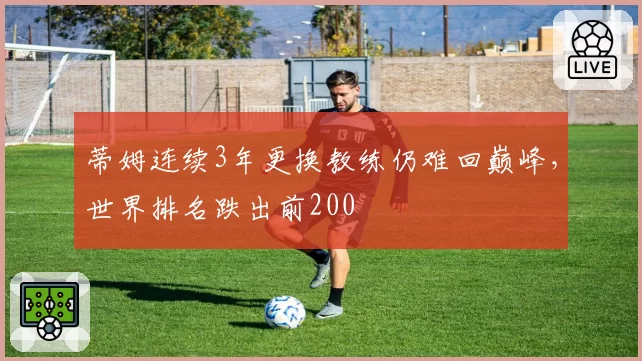 蒂姆连续3年更换教练仍难回巅峰，世界排名跌出前200