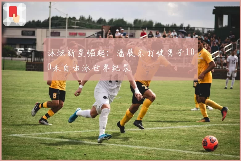 泳坛新星崛起：潘展乐打破男子100米自由泳世界纪录