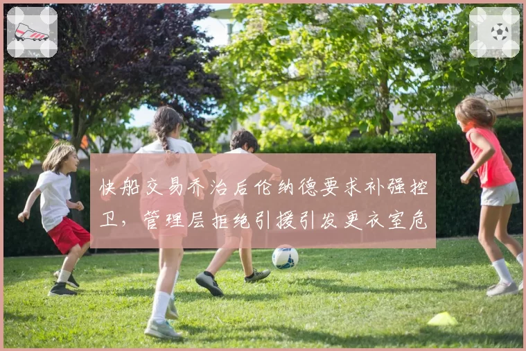 快船交易乔治后伦纳德要求补强控卫,管理层拒绝引援引发更衣室危机