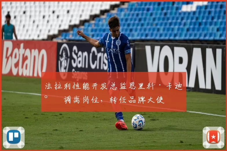 法拉利性能开发总监恩里科·卡迪尔调离岗位，转任品牌大使