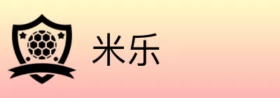 米乐 Logo